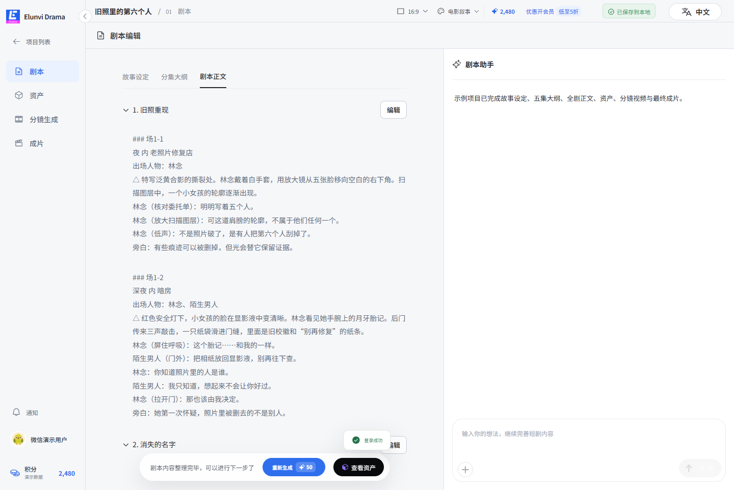 Elunvi Drama 剧本工作台，显示分集场次和编辑助手